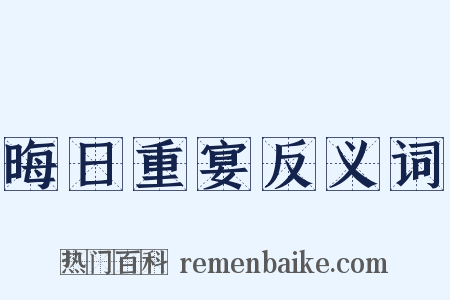 晦日重宴反义词是什么意思的图片